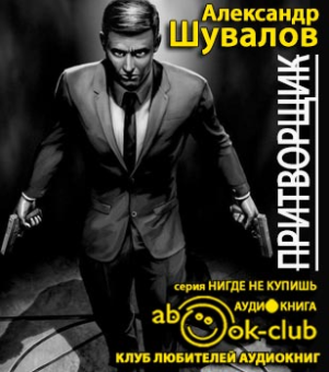 Слушайте бесплатные аудиокниги на русском языке | Audiobukva.ru Шувалов Александр - Притворщик