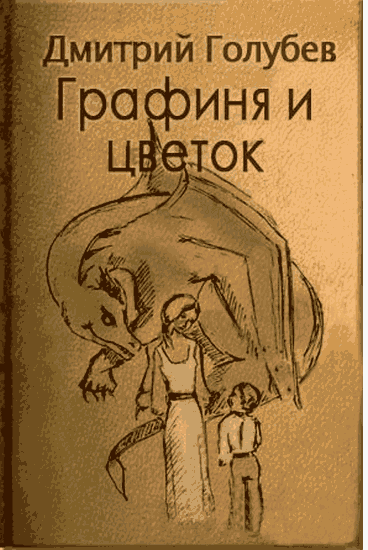 Слушайте бесплатные аудиокниги на русском языке | Audiobukva.ru Голубев Дмитрий - Графиня и цветок