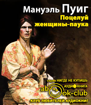 Слушайте бесплатные аудиокниги на русском языке | Audiobukva.ru Пуиг Мануэль - Поцелуй женщины-паука