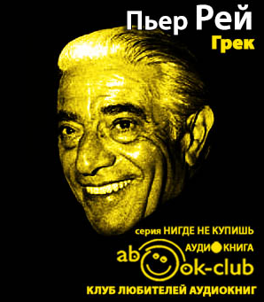 Слушайте бесплатные аудиокниги на русском языке | Audiobukva.ru Рей Пьер - Грек