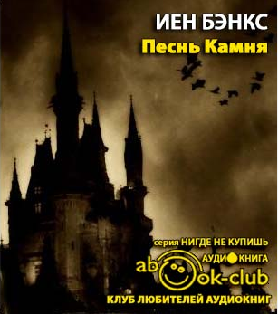 Слушайте бесплатные аудиокниги на русском языке | Audiobukva.ru Бэнкс Иэн - Песнь камня