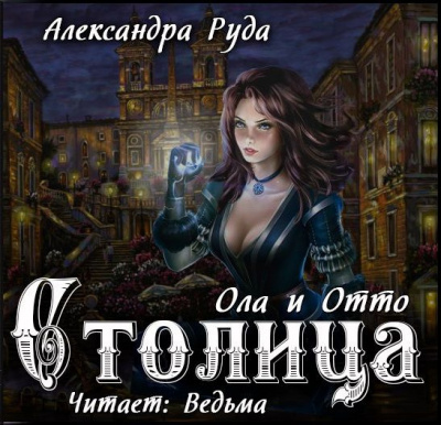 Слушайте бесплатные аудиокниги на русском языке | Audiobukva.ru Руда Александра - Ола и Отто. Столица