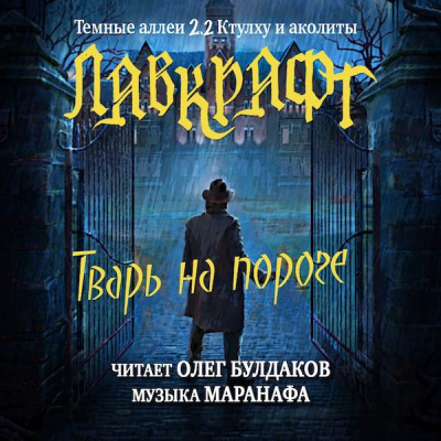 Слушайте бесплатные аудиокниги на русском языке | Audiobukva.ru Лавкрафт Говард - Тварь на пороге
