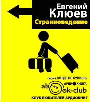 Слушайте бесплатные аудиокниги на русском языке | Audiobukva.ru Клюев Евгений - Странноведение. Учебник жизни за рубежом
