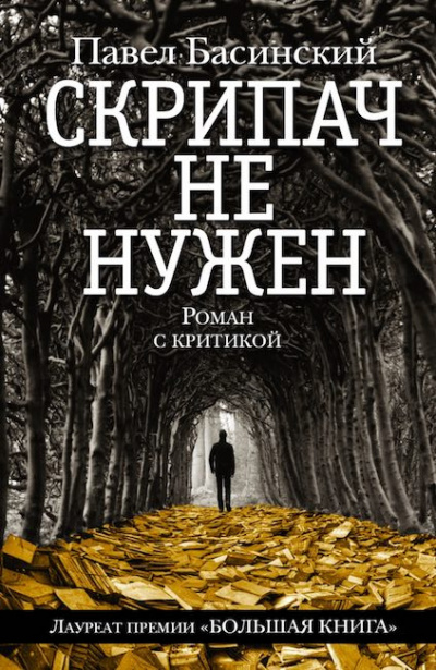 Слушайте бесплатные аудиокниги на русском языке | Audiobukva.ru Басинский Павел - Скрипач не нужен