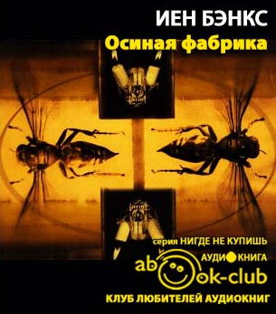 Слушайте бесплатные аудиокниги на русском языке | Audiobukva.ru Бэнкс Иэн - Осиная фабрика