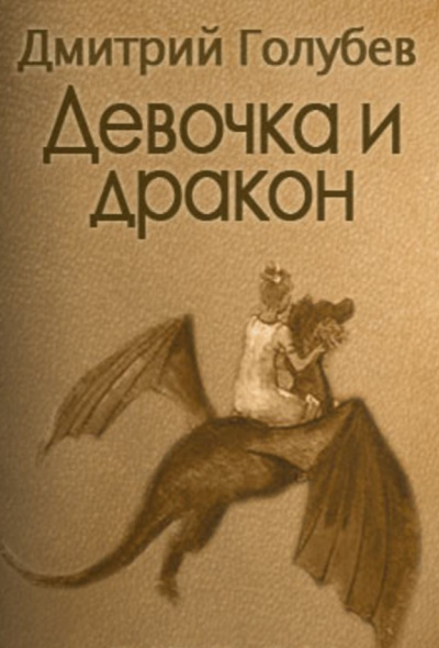 Слушайте бесплатные аудиокниги на русском языке | Audiobukva.ru Голубев Дмитрий - Девочка и дракон