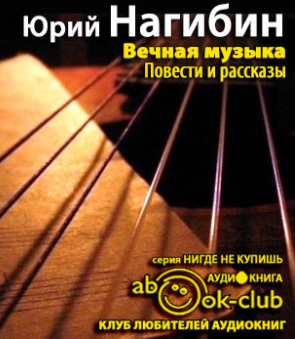 Слушайте бесплатные аудиокниги на русском языке | Audiobukva.ru Нагибин Юрий - Вечная музыка