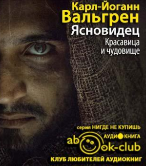 Слушайте бесплатные аудиокниги на русском языке | Audiobukva.ru Вальгрен Карл-Йоганн - Ясновидец. Красавица и чудовище