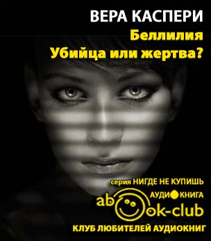 Слушайте бесплатные аудиокниги на русском языке | Audiobukva.ru Каспери Вера - Беллилия. Убийца или жертва?