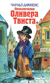 Слушайте бесплатные аудиокниги на русском языке | Audiobukva.ru Диккенс Чарльз - Приключения Оливера Твиста