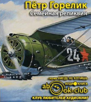 Слушайте бесплатные аудиокниги на русском языке | Audiobukva.ru Горелик Пётр - Семейная реликвия