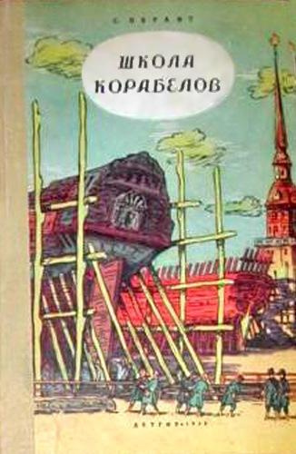 Слушайте бесплатные аудиокниги на русском языке | Audiobukva.ru Обрант Семен - Школа корабелов