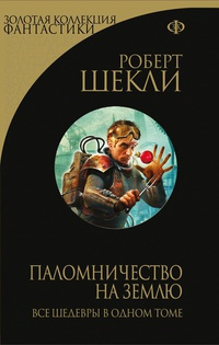 Слушайте бесплатные аудиокниги на русском языке | Audiobukva.ru Шекли Роберт - Возвращение человека