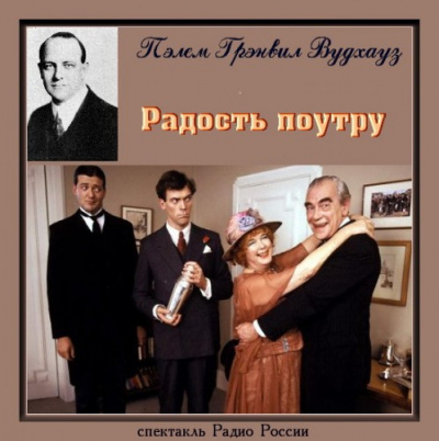 Слушайте бесплатные аудиокниги на русском языке | Audiobukva.ru Вудхауз Пелем - Радость поутру