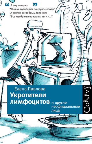 Слушайте бесплатные аудиокниги на русском языке | Audiobukva.ru Павлова Елена - Укротители лимфоцитов и другие неофициальные лица