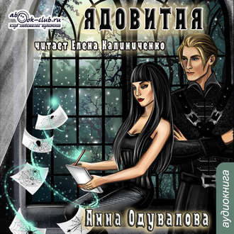 Слушайте бесплатные аудиокниги на русском языке | Audiobukva.ru Одувалова Анна - Ядовитая