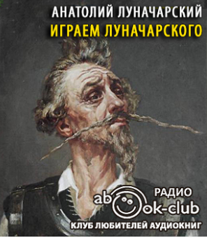 Слушайте бесплатные аудиокниги на русском языке | Audiobukva.ru Луначарский Анатолий - Играем Луначарского