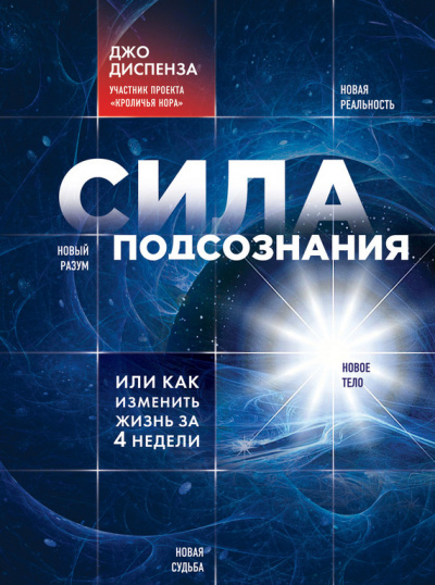 Слушайте бесплатные аудиокниги на русском языке | Audiobukva.ru Диспенза Джо - Сила подсознания, или Как изменить жизнь за 4 недели