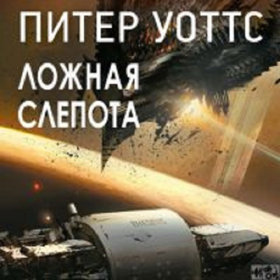 Слушайте бесплатные аудиокниги на русском языке | Audiobukva.ru Уоттс Питер - Ложная слепота
