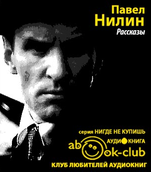 Слушайте бесплатные аудиокниги на русском языке | Audiobukva.ru Нилин Павел - Рассказы