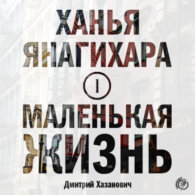 Слушайте бесплатные аудиокниги на русском языке | Audiobukva.ru Янагихара Ханья - Маленькая жизнь. Часть 1