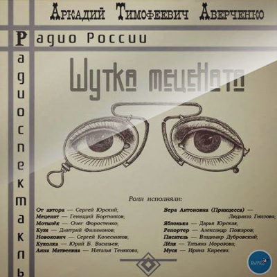 Слушайте бесплатные аудиокниги на русском языке | Audiobukva.ru Аверченко Аркадий - Шутка Мецената