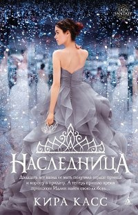 Слушайте бесплатные аудиокниги на русском языке | Audiobukva.ru Касс Кира - Наследница