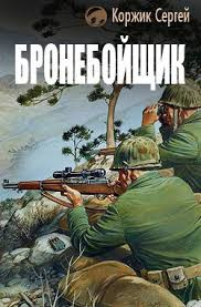 Слушайте бесплатные аудиокниги на русском языке | Audiobukva.ru Коржик Сергей - Бронебойщик