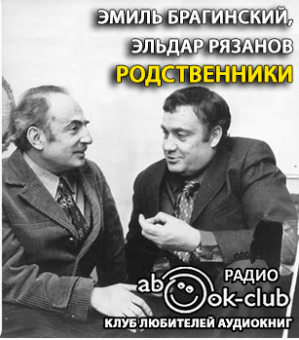 Слушайте бесплатные аудиокниги на русском языке | Audiobukva.ru Брагинский Эмиль, Рязанов Эльдар - Родственники