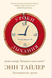 Слушайте бесплатные аудиокниги на русском языке | Audiobukva.ru Тайлер Энн - Уроки дыхания