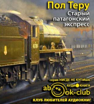 Слушайте бесплатные аудиокниги на русском языке | Audiobukva.ru Теру Пол - Старый патагонский экспресс