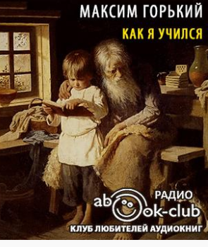 Слушайте бесплатные аудиокниги на русском языке | Audiobukva.ru Горький Максим - Как я учился