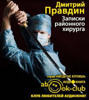 Слушайте бесплатные аудиокниги на русском языке | Audiobukva.ru Правдин Дмитрий - Записки районного хирурга