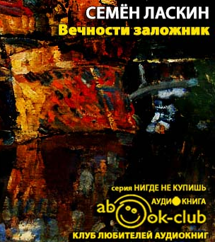 Слушайте бесплатные аудиокниги на русском языке | Audiobukva.ru Ласкин Семен - Вечности заложник