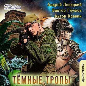 Слушайте бесплатные аудиокниги на русском языке | Audiobukva.ru Левицкий Андрей, Кравин Антон, Глумов Виктор - Тёмные тропы