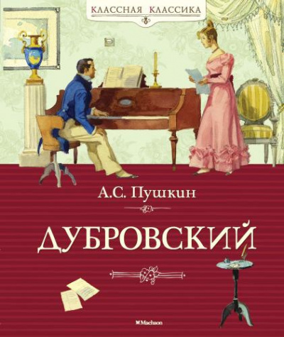 Слушайте бесплатные аудиокниги на русском языке | Audiobukva.ru Пушкин Александр - Дубровский