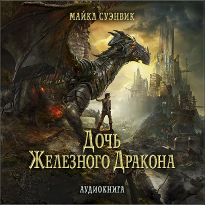 Слушайте бесплатные аудиокниги на русском языке | Audiobukva.ru Суэнвик Майкл - Дочь железного дракона
