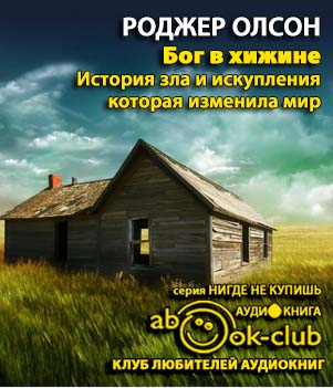 Слушайте бесплатные аудиокниги на русском языке | Audiobukva.ru Олсон Роджер - Бог в «Хижине»: История зла и искупления, которая изменила мир