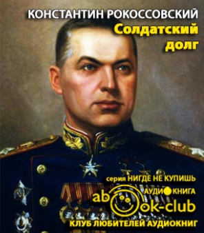 Слушайте бесплатные аудиокниги на русском языке | Audiobukva.ru Рокоссовский Константин - Солдатский долг
