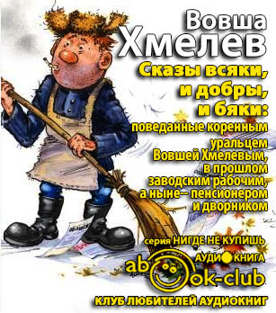 Слушайте бесплатные аудиокниги на русском языке | Audiobukva.ru Хмелев Вовша - Сказы всяки и добры, и бяки...