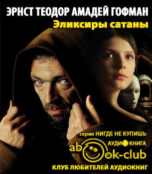 Слушайте бесплатные аудиокниги на русском языке | Audiobukva.ru Гофман Эрнст - Эликсиры сатаны
