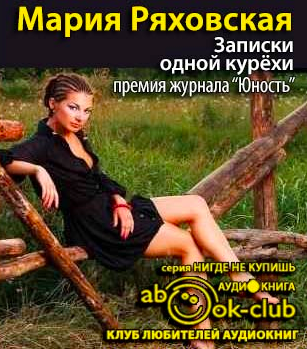 Слушайте бесплатные аудиокниги на русском языке | Audiobukva.ru Ряховская Мария - Записки одной курёхи