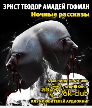 Слушайте бесплатные аудиокниги на русском языке | Audiobukva.ru Гофман Эрнст - Ночные рассказы