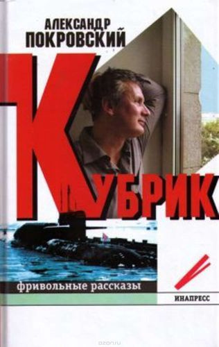 Слушайте бесплатные аудиокниги на русском языке | Audiobukva.ru Покровский Александр - Кубрик