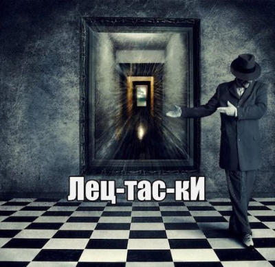 Слушайте бесплатные аудиокниги на русском языке | Audiobukva.ru Диброва Павел - Лецтаски