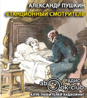Слушайте бесплатные аудиокниги на русском языке | Audiobukva.ru Пушкин Александр - Станционный смотритель