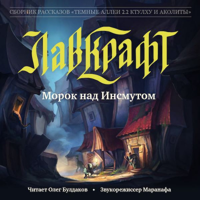 Слушайте бесплатные аудиокниги на русском языке | Audiobukva.ru Лавкрафт Говард - Морок над Инсмутом