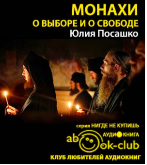 Слушайте бесплатные аудиокниги на русском языке | Audiobukva.ru Посашко Юлия - Монахи. О выборе и о свободе