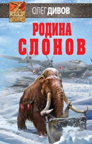 Слушайте бесплатные аудиокниги на русском языке | Audiobukva.ru Дивов Олег - Родина слонов